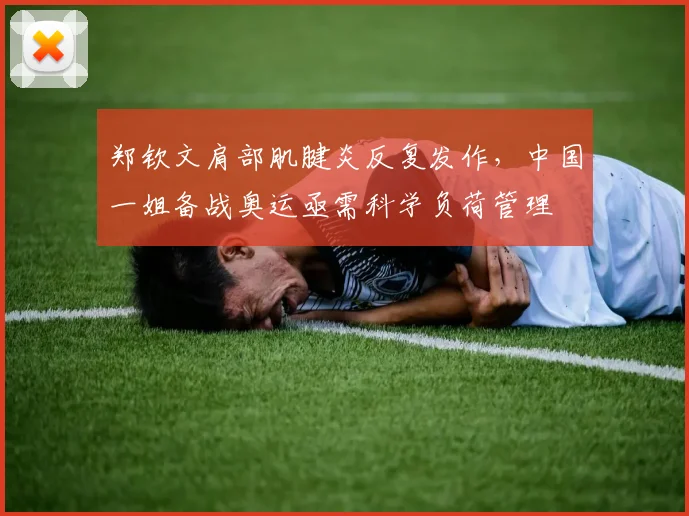 郑钦文肩部肌腱炎反复发作，中国一姐备战奥运亟需科学负荷管理