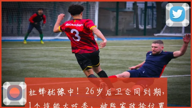 杜锋犹豫中！26岁后卫合同到期，1个技能太吃香，被陈家政抢位置