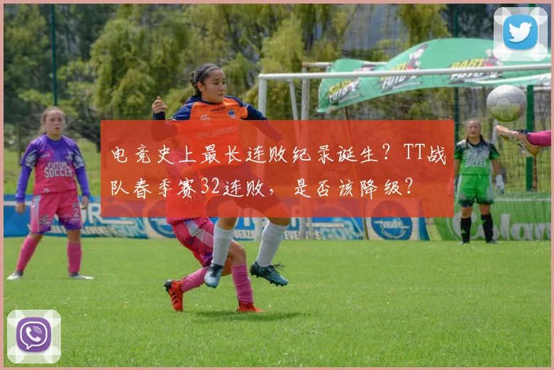 电竞史上最长连败纪录诞生？TT战队春季赛32连败，是否该降级？