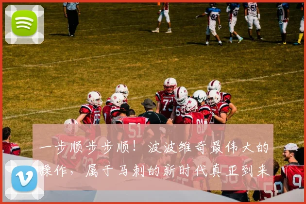 一步顺步步顺！波波维奇最伟大的操作，属于马刺的新时代真正到来